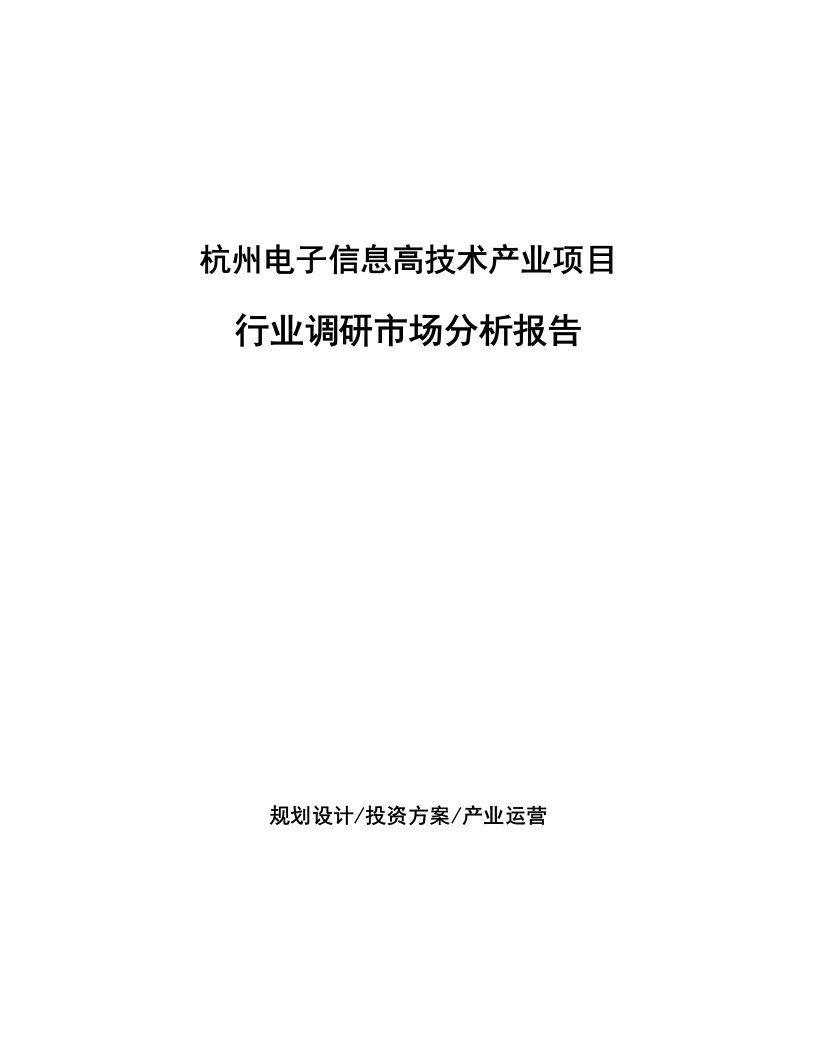 杭州电子信息高技术产业项目行业调研市场分析报告