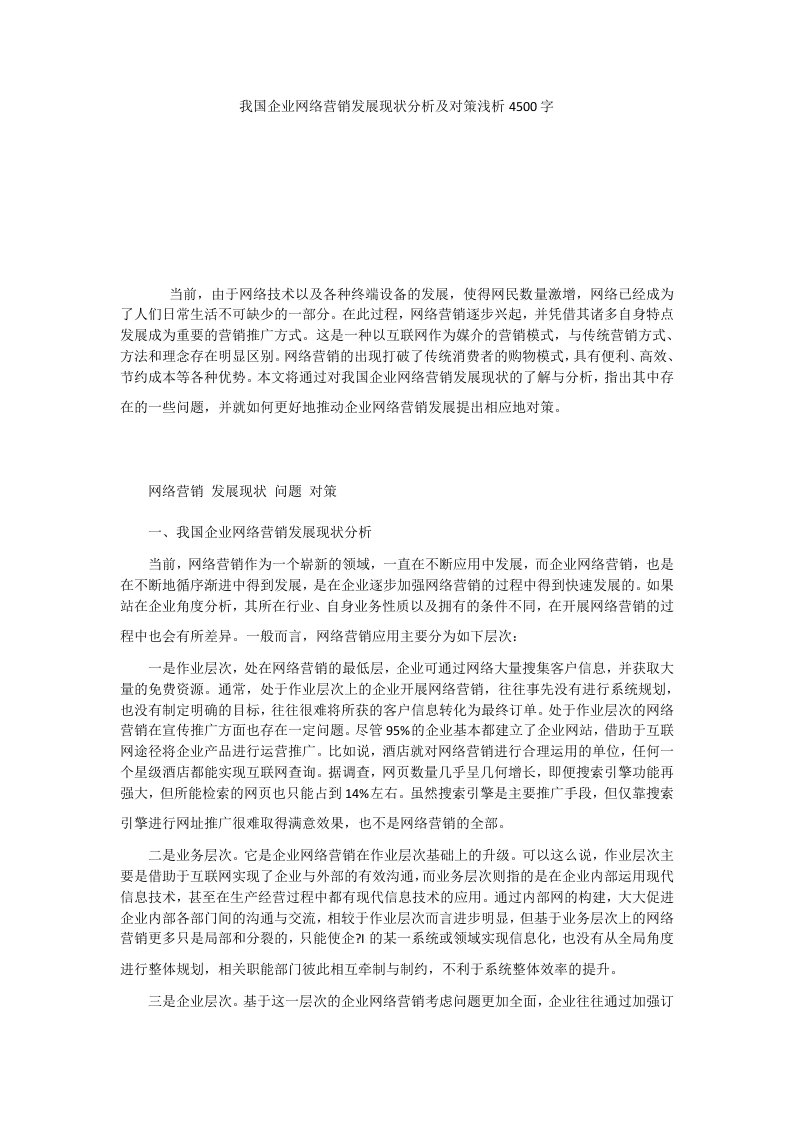 我国企业网络营销发展现状分析及对策浅析4500字