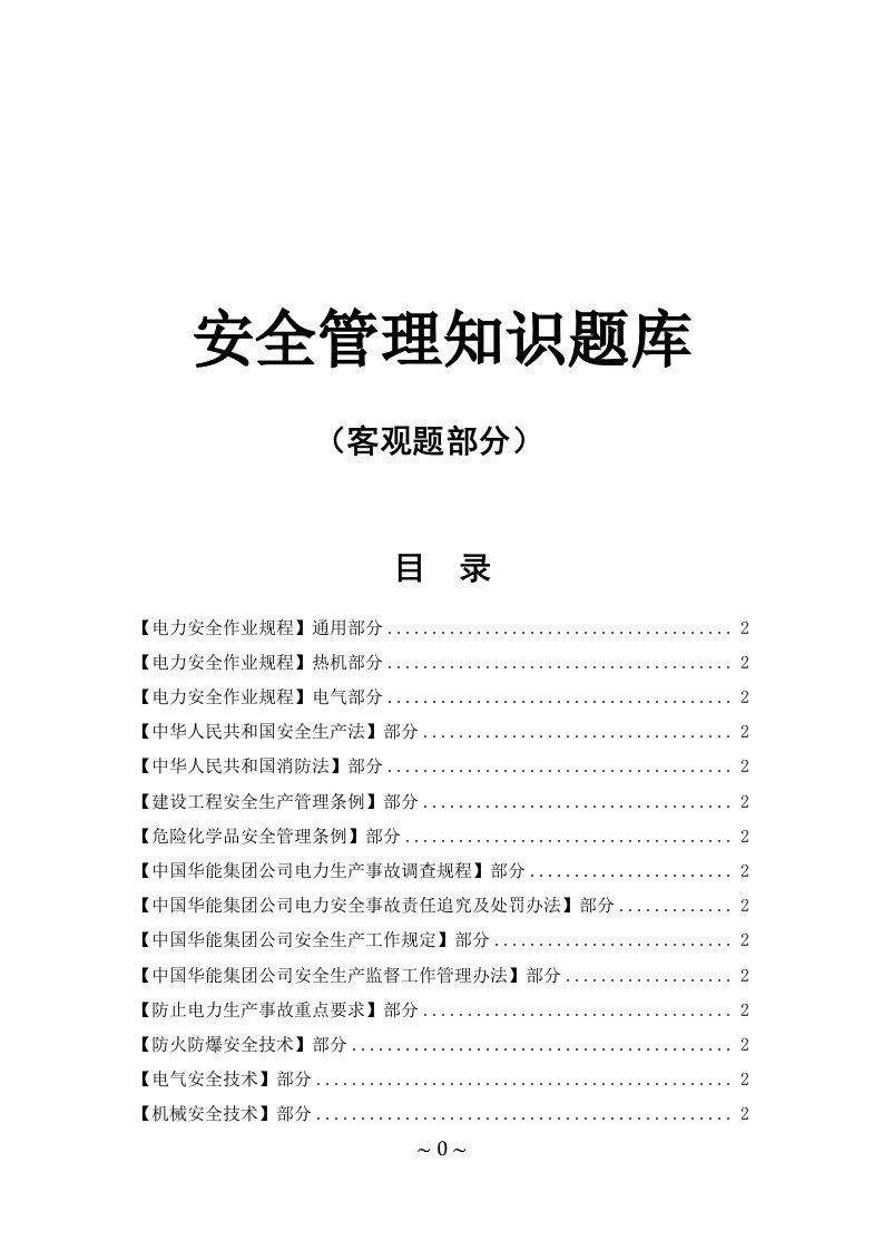 安全管理知识考试试题及参考答案-客观题部分