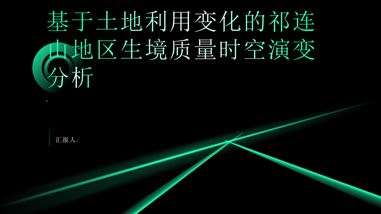 基于土地利用变化的祁连山地区生境质量时空演变分析