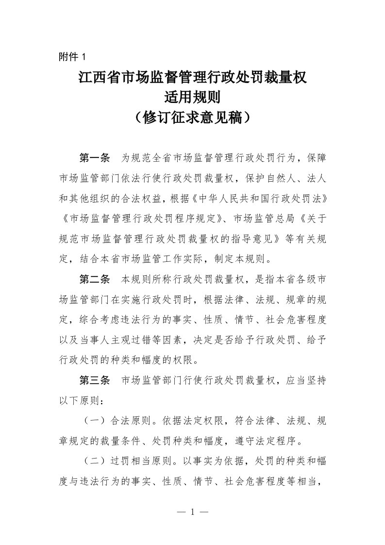 江西省市场监督管理行政处罚裁量权适用规则修订征