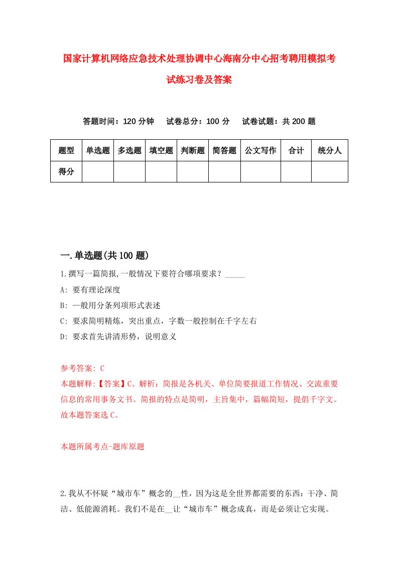 国家计算机网络应急技术处理协调中心海南分中心招考聘用模拟考试练习卷及答案8