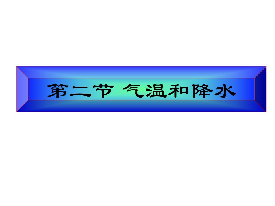 湘教版地理七年级上册