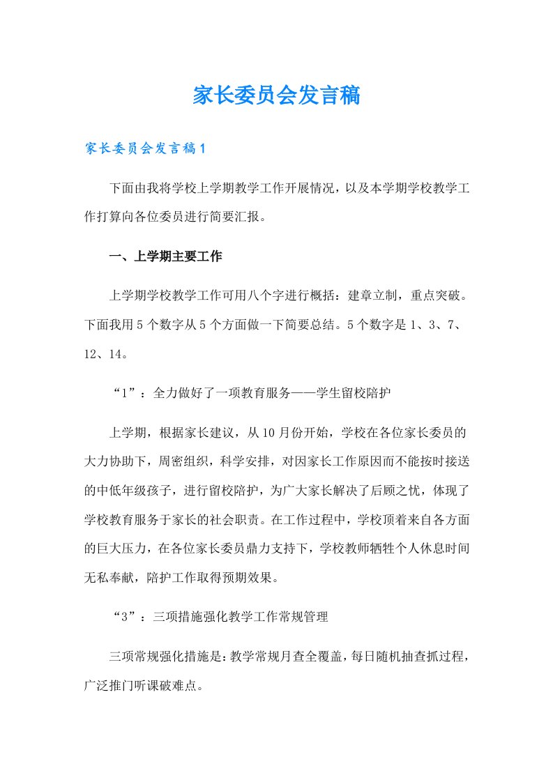 家长委员会发言稿