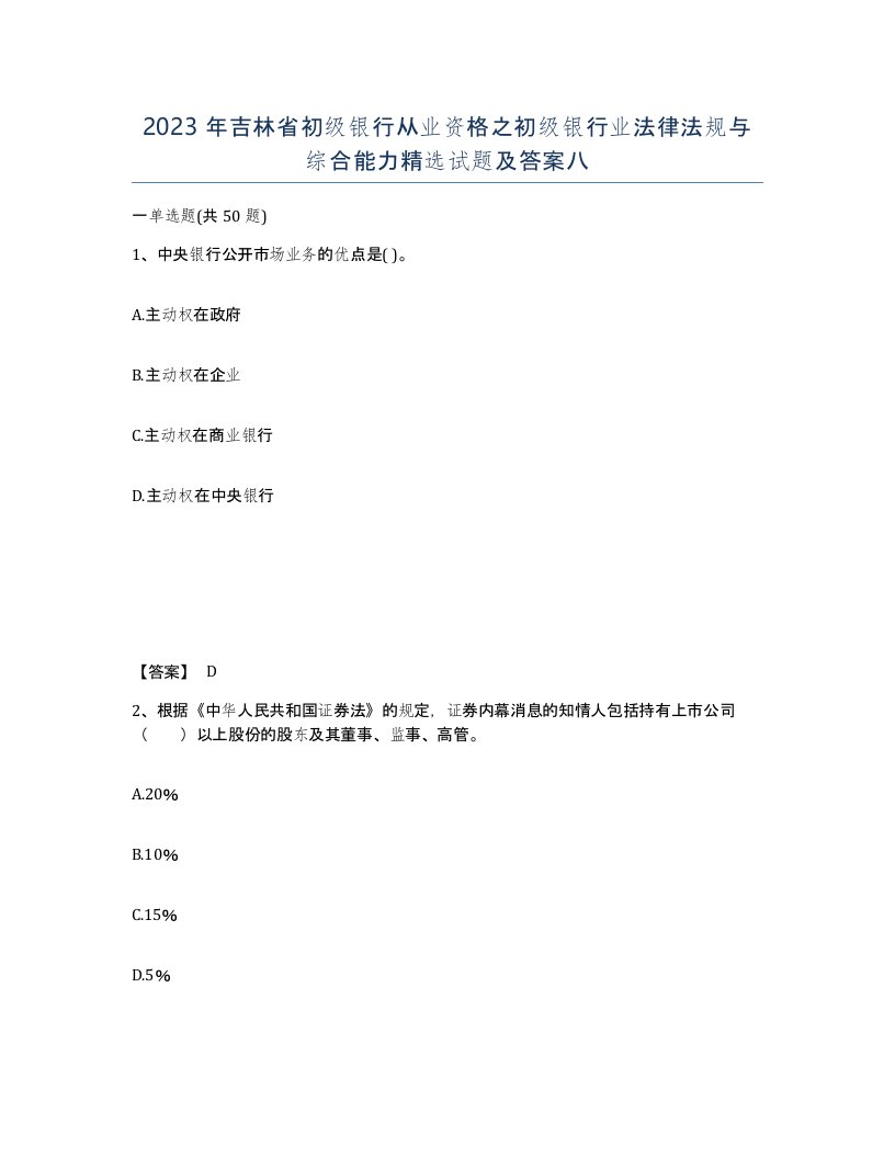 2023年吉林省初级银行从业资格之初级银行业法律法规与综合能力试题及答案八