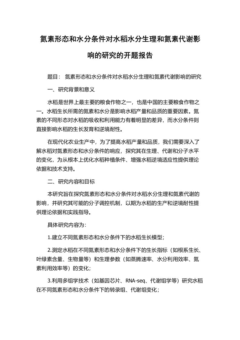 氮素形态和水分条件对水稻水分生理和氮素代谢影响的研究的开题报告