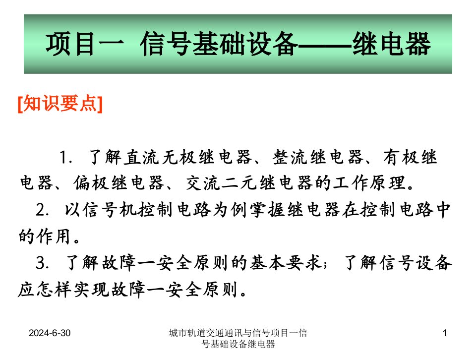 城市轨道交通通讯与信号项目一信号基础设备继电器