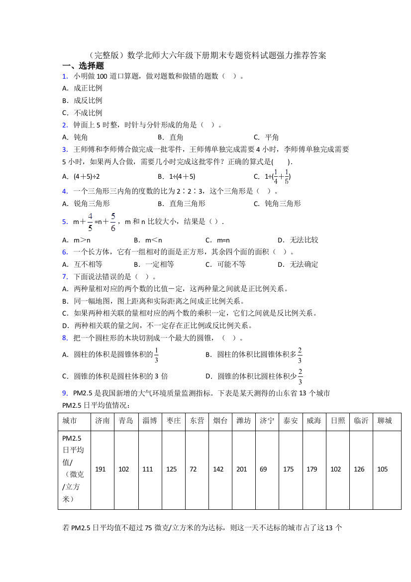 （完整版）数学北师大六年级下册期末专题资料试题强力推荐答案