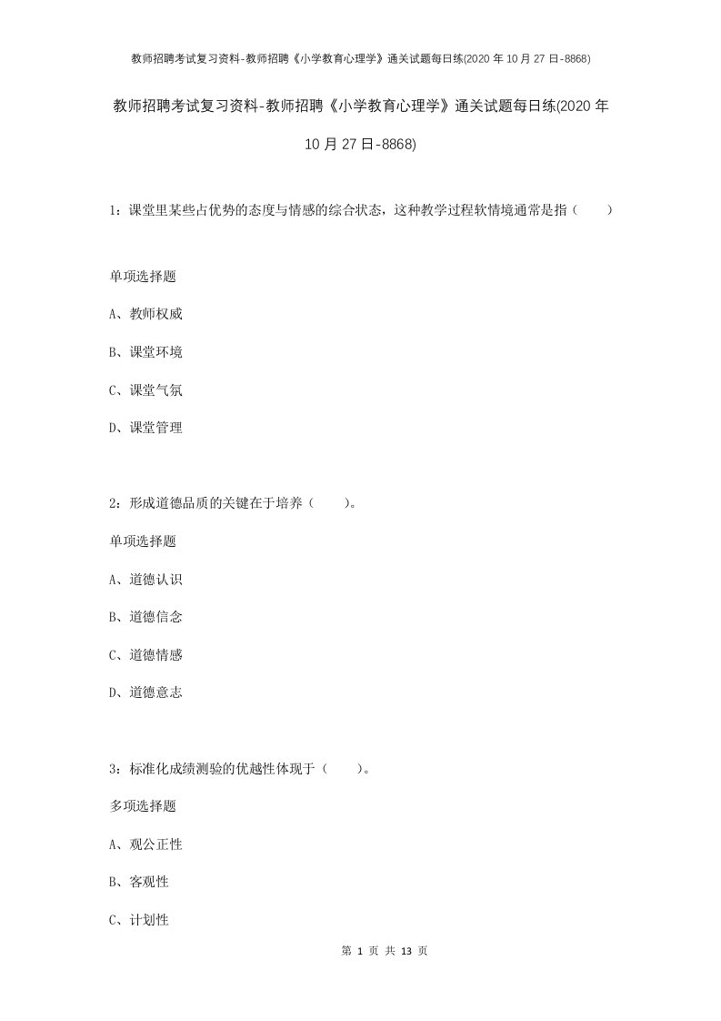 教师招聘考试复习资料-教师招聘小学教育心理学通关试题每日练2020年10月27日-8868