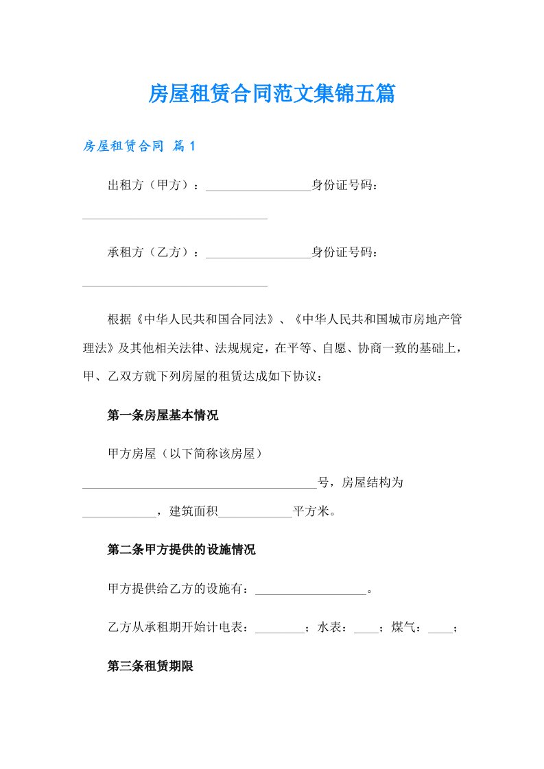 【可编辑】房屋租赁合同范文集锦五篇