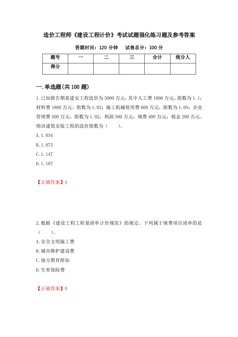 造价工程师建设工程计价考试试题强化练习题及参考答案第68期