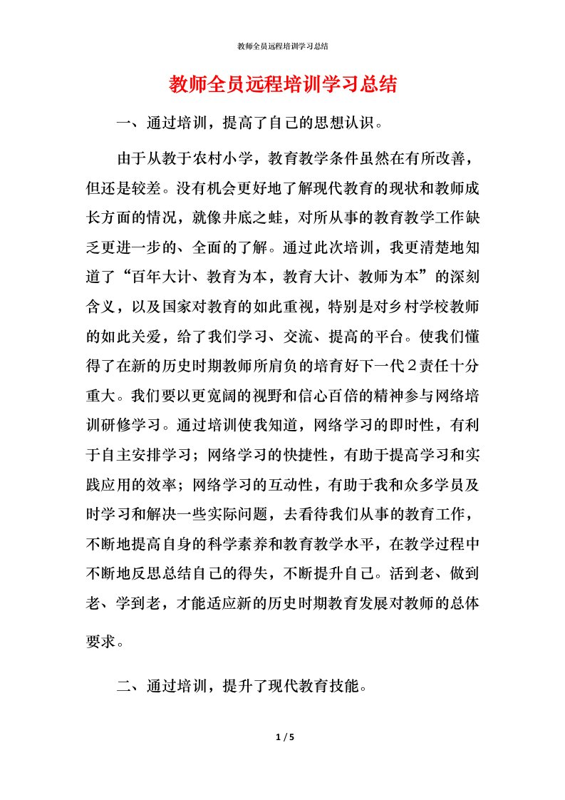 教师全员远程培训学习总结