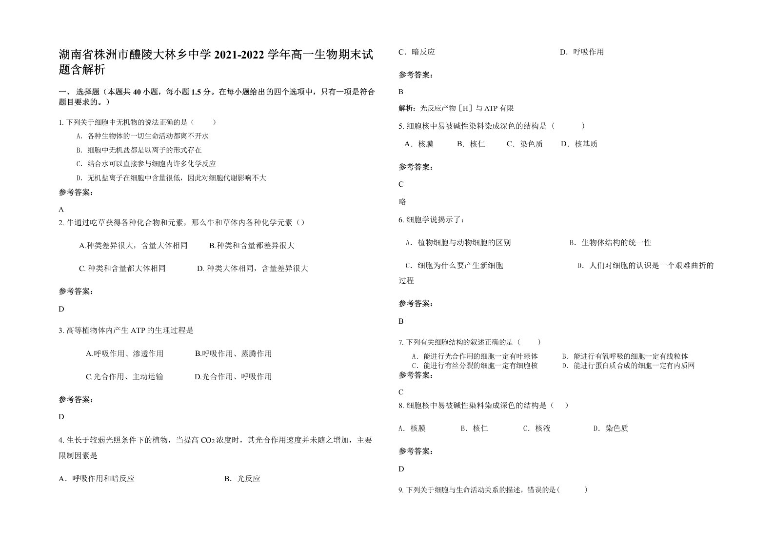 湖南省株洲市醴陵大林乡中学2021-2022学年高一生物期末试题含解析