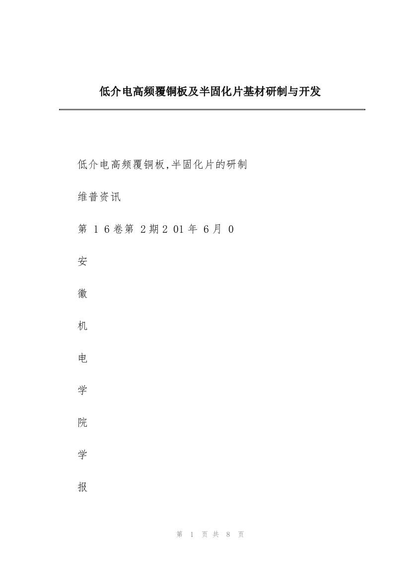 低介电高频覆铜板及半固化片基材研制与开发