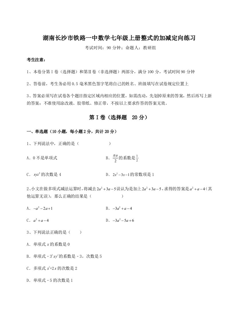 2023-2024学年湖南长沙市铁路一中数学七年级上册整式的加减定向练习试卷（含答案解析）