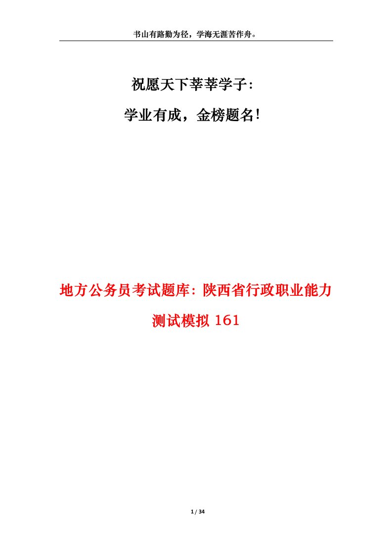 地方公务员考试题库陕西省行政职业能力测试模拟161