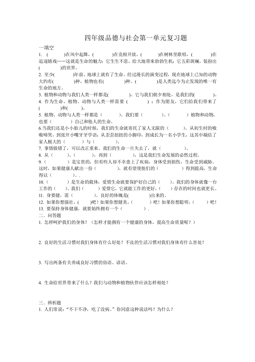 四年级品德与社会第一单元复习题