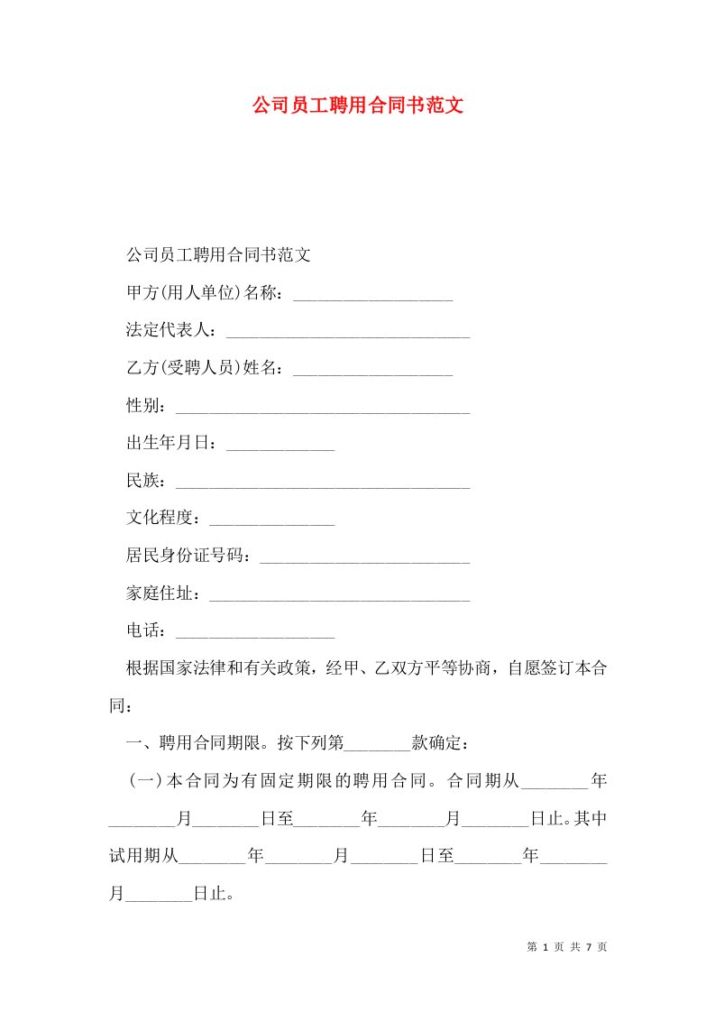 公司员工聘用合同书范文