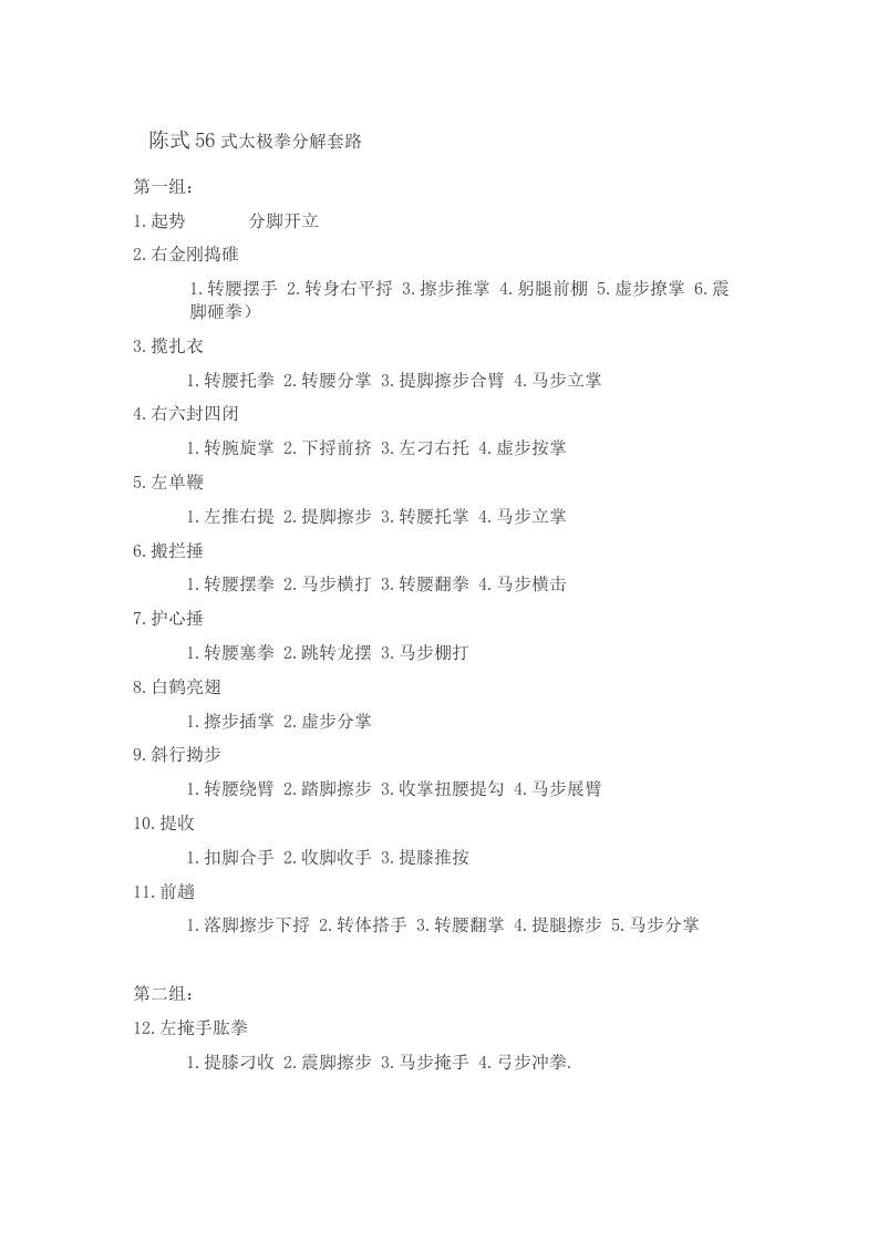 陈式太极拳56式竞赛套路