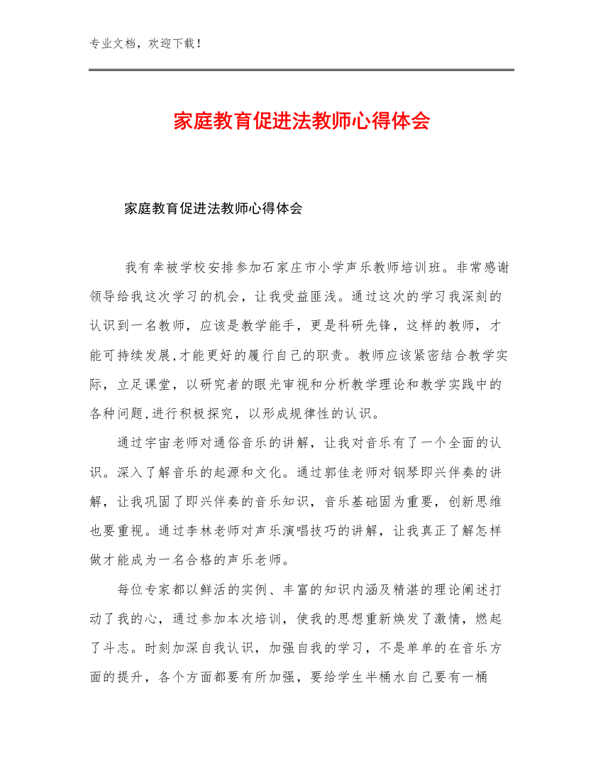 2023家庭教育促进法教师心得体会优选范文12篇