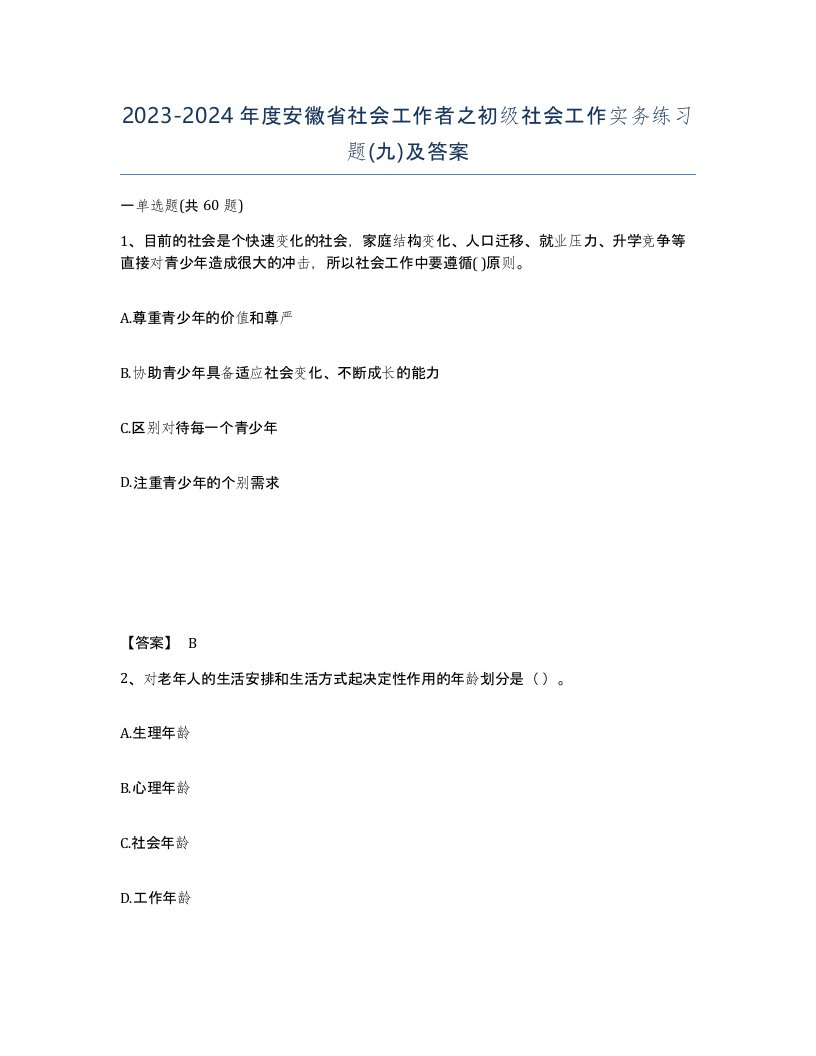 2023-2024年度安徽省社会工作者之初级社会工作实务练习题九及答案