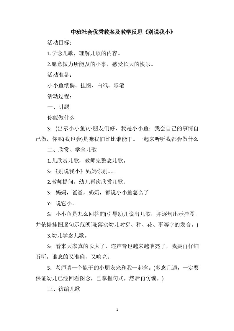 中班社会优秀教案及教学反思《别说我小》