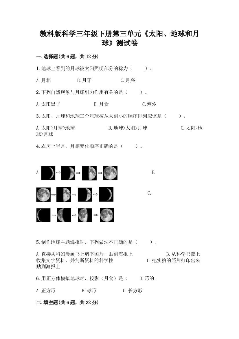 教科版科学三年级下册第三单元《太阳、地球和月球》测试卷及参考答案(轻巧夺冠)