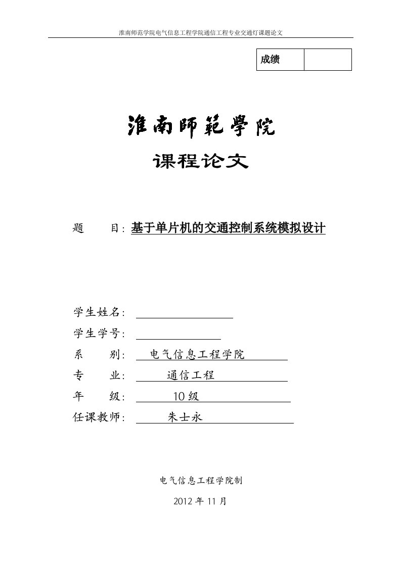 基于单片机的交通控制系统模拟设计