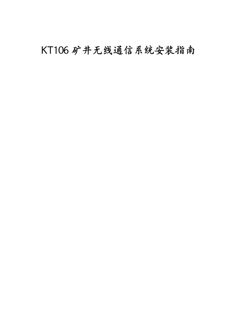 kt106矿井无线通信系统安装指南