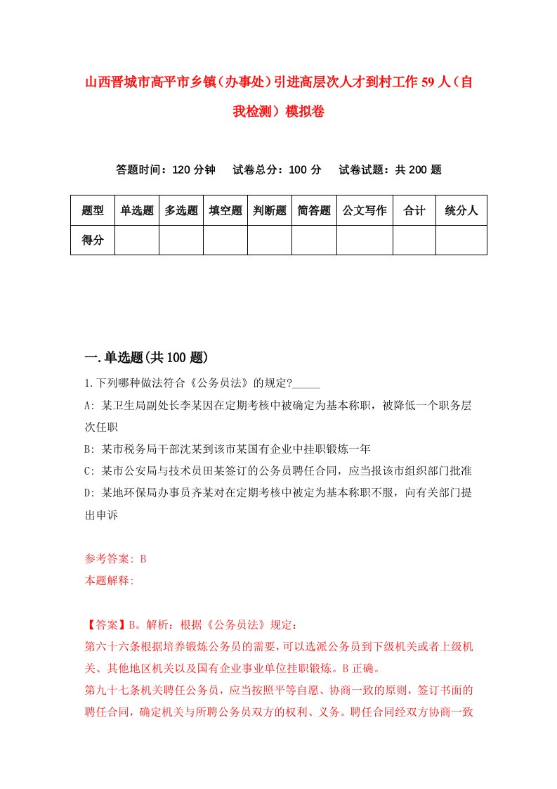 山西晋城市高平市乡镇办事处引进高层次人才到村工作59人自我检测模拟卷8