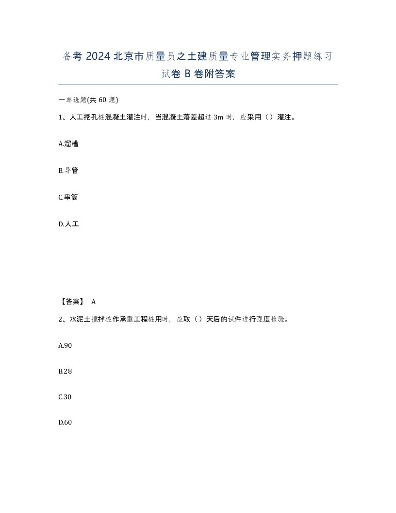 备考2024北京市质量员之土建质量专业管理实务押题练习试卷B卷附答案