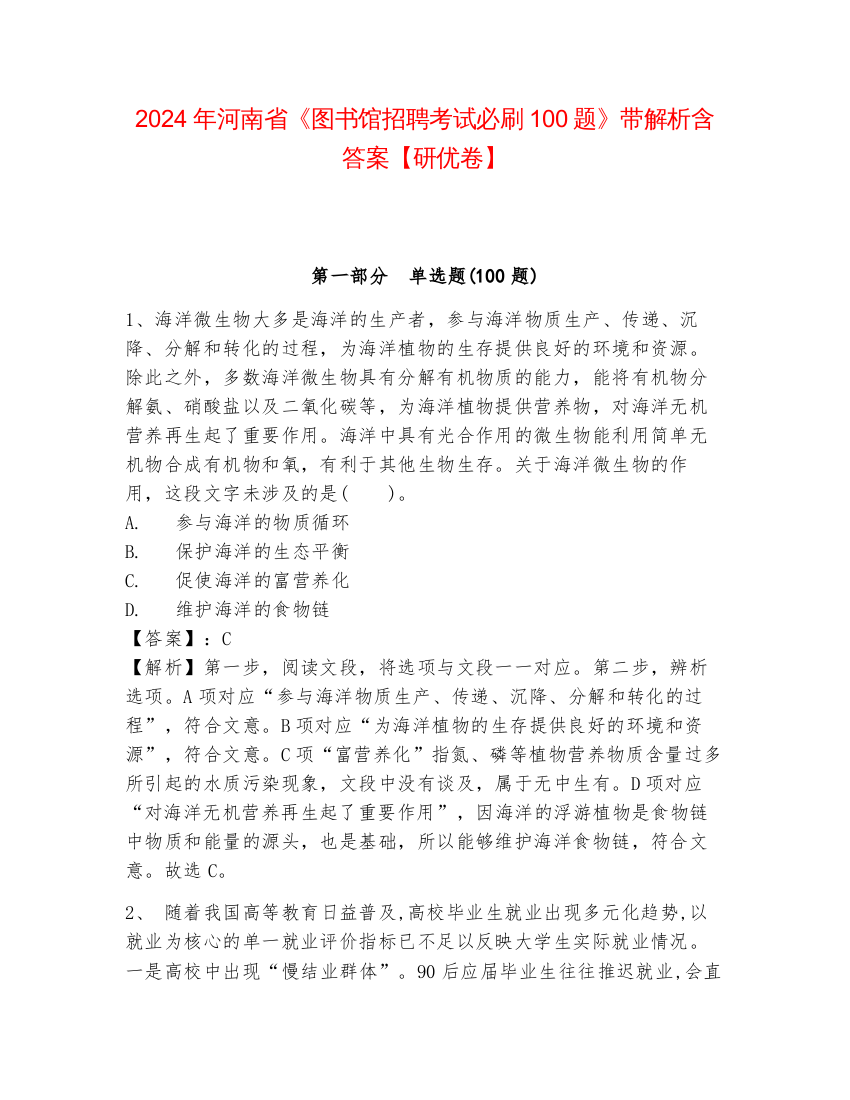 2024年河南省《图书馆招聘考试必刷100题》带解析含答案【研优卷】