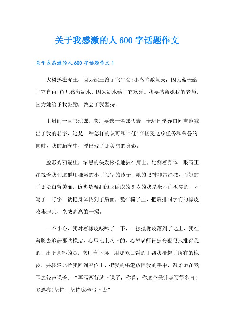 关于我感激的人600字话题作文