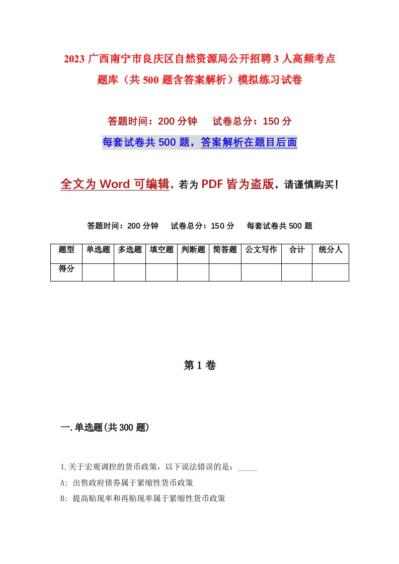 2023广西南宁市良庆区自然资源局公开招聘3人高频考点题库共500题含答案解析模拟练习试卷