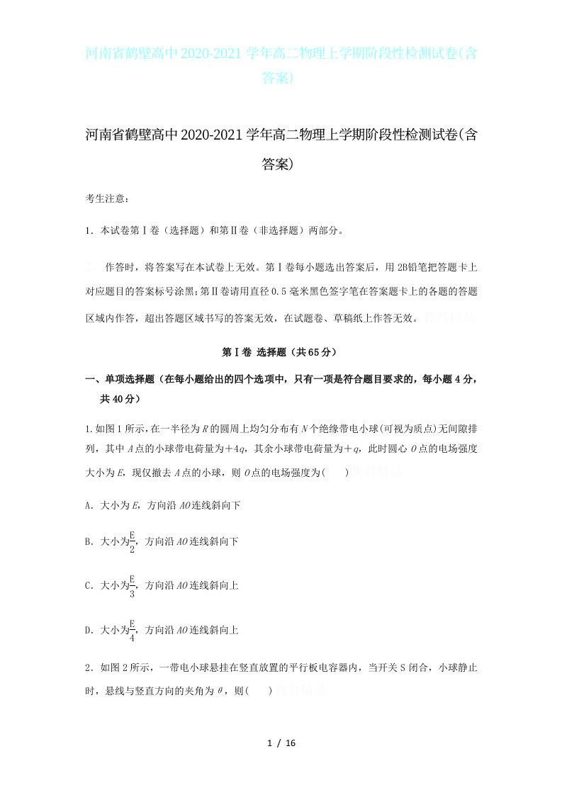 河南省鹤壁高中2020-2021学年高二物理上学期阶段性检测试卷（含答案）