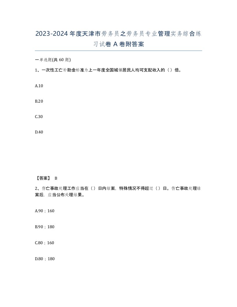 2023-2024年度天津市劳务员之劳务员专业管理实务综合练习试卷A卷附答案