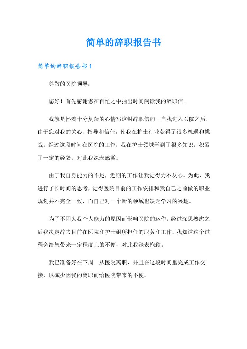 简单的辞职报告书