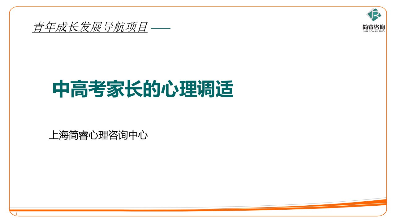 中高考家长的心理调适课件