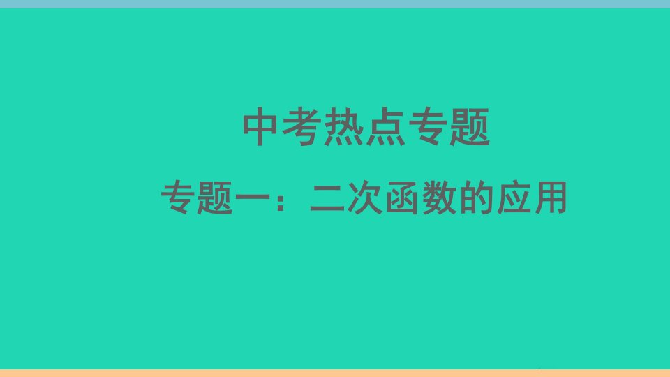 通用版九年级数学下册热点专题1二次函数的应用作业课件新版新人教版