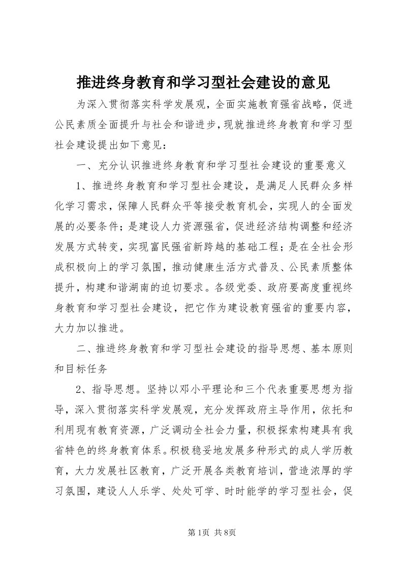 6推进终身教育和学习型社会建设的意见