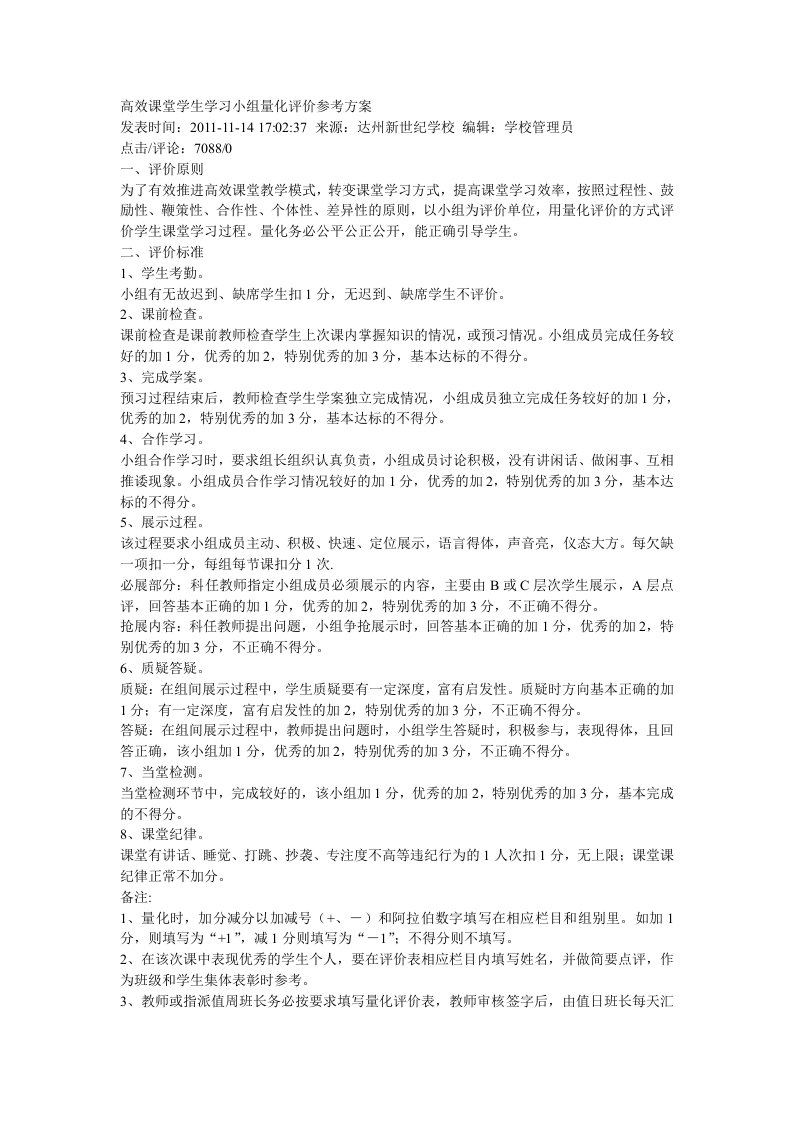 高效课堂学生学习小组量化评价参考方案