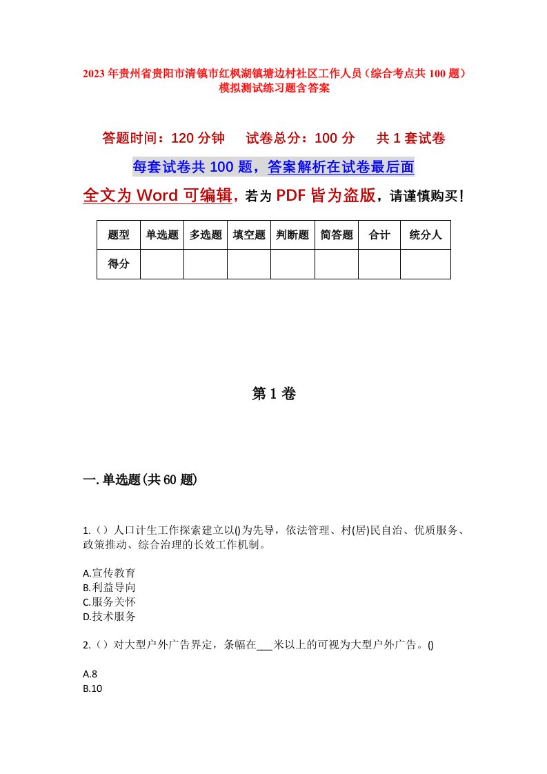 2023年贵州省贵阳市清镇市红枫湖镇塘边村社区工作人员综合考点共100题模拟测试练习题含答案