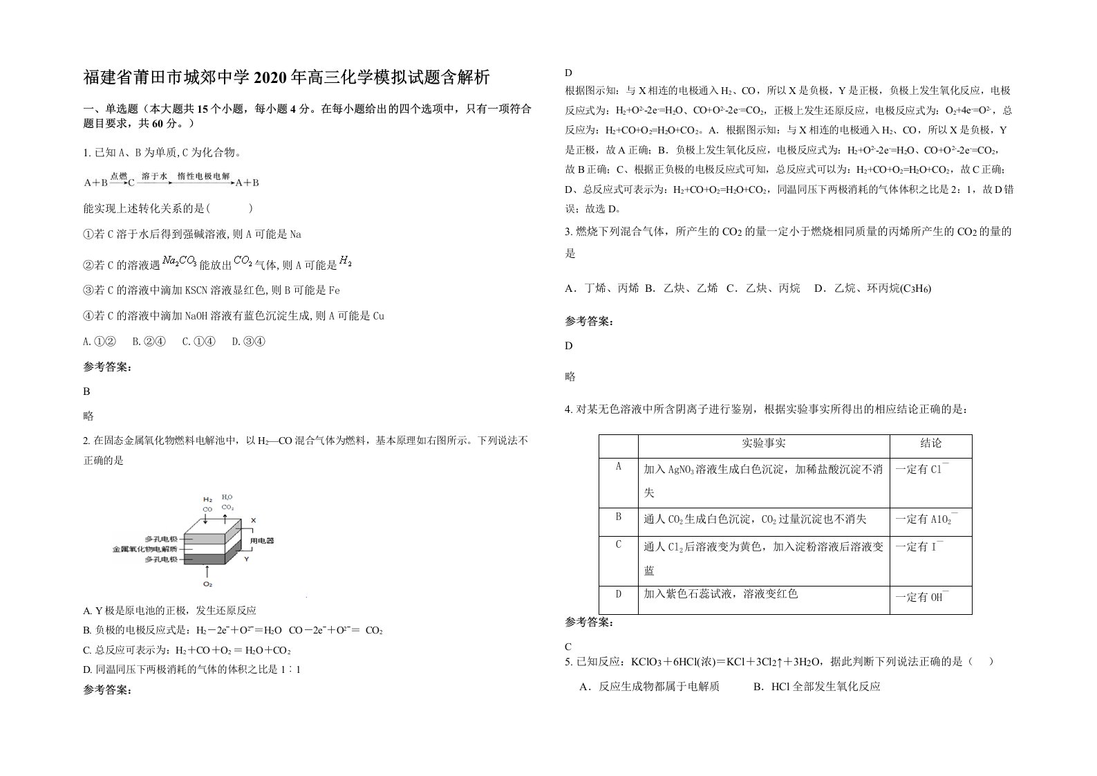 福建省莆田市城郊中学2020年高三化学模拟试题含解析