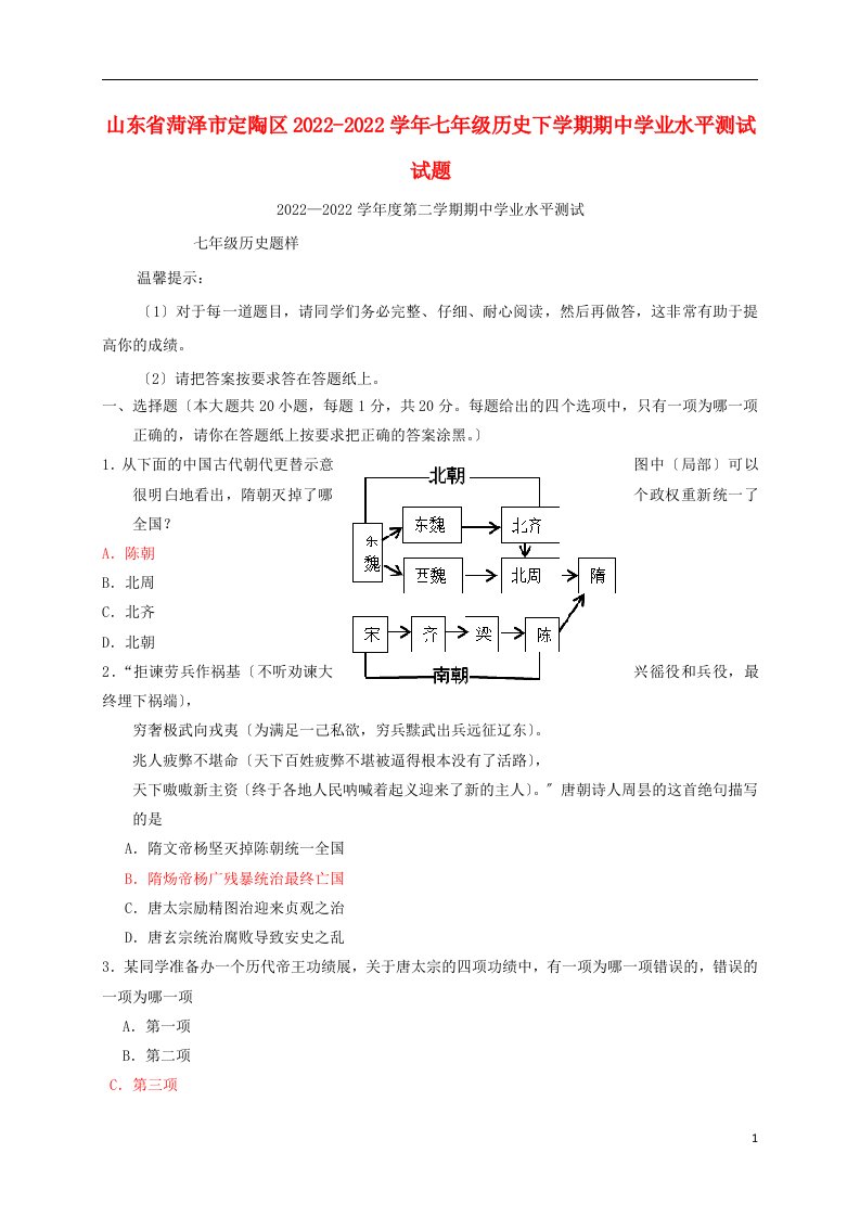 山东省菏泽市定陶区学年七年级历史下学期期中学业水平测试试题扫描版新人教版