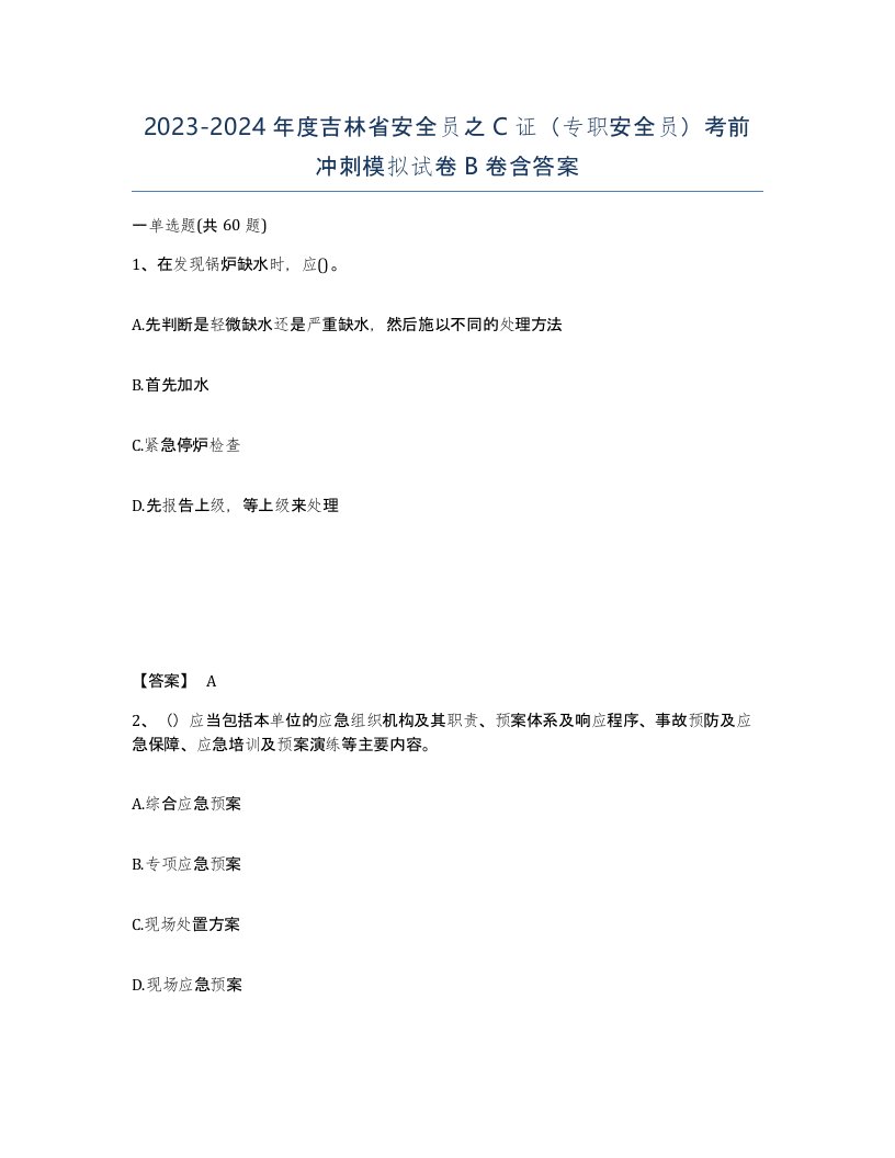 2023-2024年度吉林省安全员之C证专职安全员考前冲刺模拟试卷B卷含答案