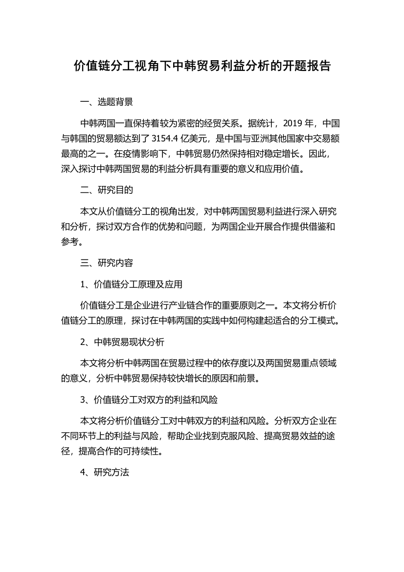 价值链分工视角下中韩贸易利益分析的开题报告