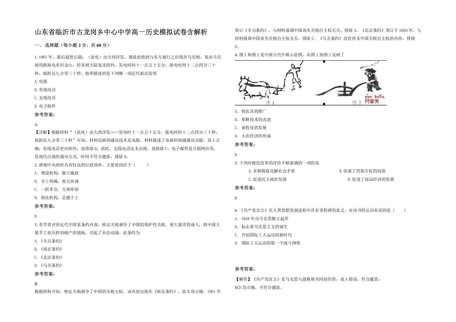 山东省临沂市古龙岗乡中心中学高一历史模拟试卷含解析