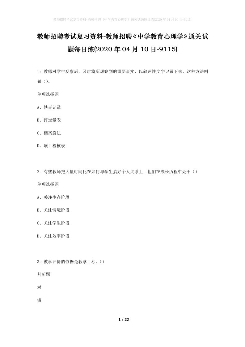 教师招聘考试复习资料-教师招聘中学教育心理学通关试题每日练2020年04月10日-9115