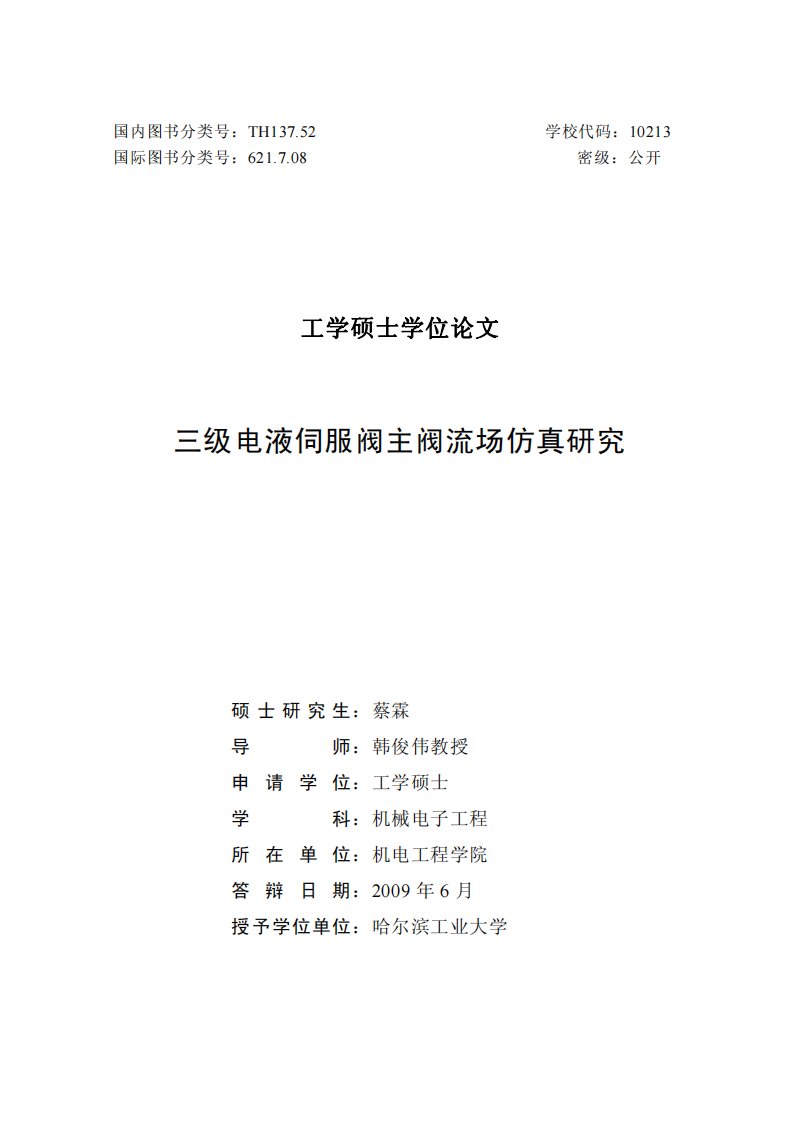 三级电液伺服阀主阀流场仿真的研究