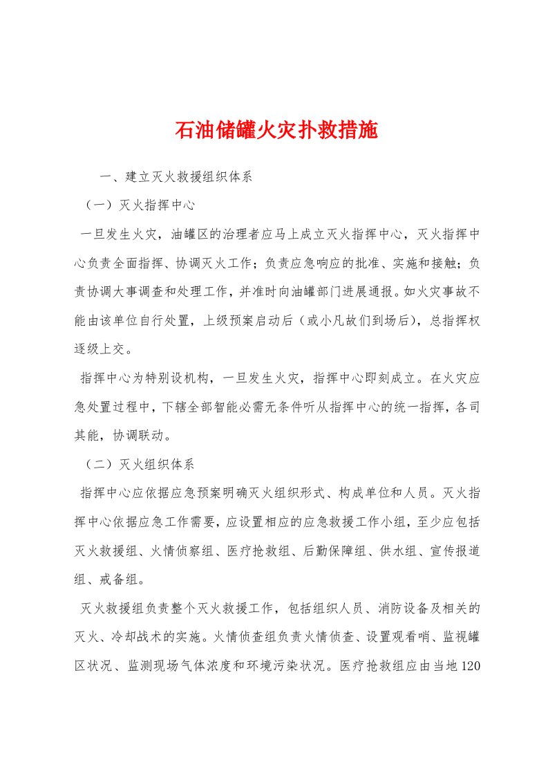 石油储罐火灾扑救措施